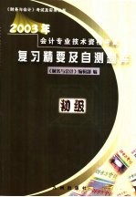 2003年会计专业技术资格考试复习精要及自测题库  初级