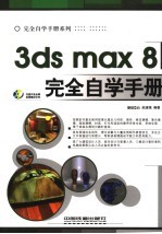 3ds max 8完全自学手册