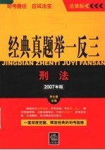 经典真题举一反三  2007年版  刑法