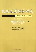 民政政策理论研究优秀论文集  2008  下