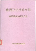 食品卫生检验手册  添加剂检验分册