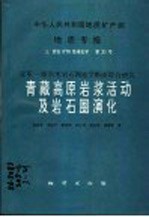 中华人民共和国地质矿产部地质专报  3  岩石矿物地球化学  第21号  亚东-格尔木岩石圈地学断面综合研究  青藏高原岩浆活动及岩石圈演化