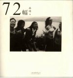 72幅 72 photos by Lin Di 中英文本 eng