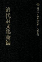 清代诗文集汇编  25  海右陈人集  敬亭集  霜红龛集  内省斋文集