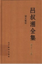 吕叔湘全集  第12卷  语文散论