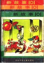 新故事  101