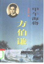 甲午海将方伯谦