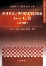 软件测试工程师成长之路  软件测试方法与技术实践指南Java EE篇  第2版