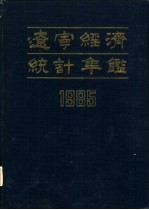 辽宁经济统计年鉴  1985