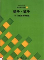 文化服饰大全  服饰造型讲座  2  裙子·裤子