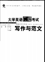 大学英语六级考试写作与范文