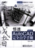 悟透AutoCAD 2011完全自学手册