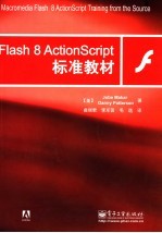 Flash 8 ActionScript标准教材