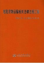 危险货物运输相关法律法规汇编