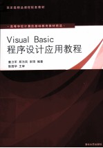 Visual Basic程序设计应用教程