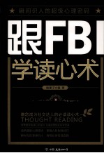 跟FBI学读心术