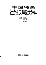 中国特色社会主义理论大辞典