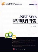 .NET Web应用软件开发