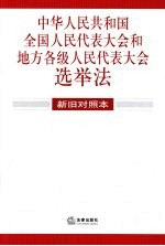 中华人民共和国全国人民代表大会和地方各级人民代表大会选举法  新旧对照本