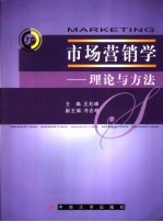 市场营销学  理论与方法