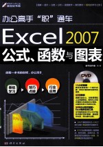 Excel 2007公式、函数与图表