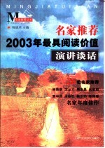 名家推荐2003年最具阅读价值演讲谈话