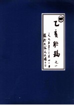 乙亥联稿之一  一九九五年二月二十二日  题于九龙文化楼