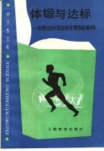 体锻与达标  你想达到《国家体育锻炼标准》吗