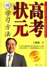 高考状元的学习方法  高考状元研究第一人王极盛教授揭秘高分学习法