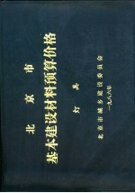 北京市基本建设材料预算价格  灯具