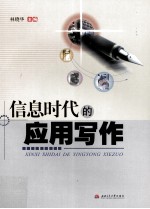 信息时代的应用写作