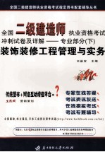 全国二级建造师执业资格考试冲刺试卷及详解  专业部分  下  装饰装修工程管理与实务