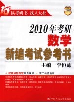 2010年考研数学新编考试参考书