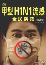 甲型H1N1流感全民防范  第2版