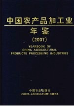 中国农产品加工业年鉴  2007