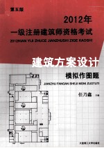 2012年一级注册建筑师资格考试建筑方案设计模拟作图题  建筑执业资格考试