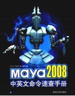 Maya 2008中英文命令速查手册