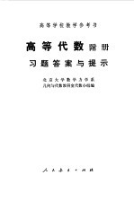 高等代数附册习题答案与提示