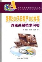 蛋鸭500天日龄产300枚蛋养殖关键技术问答