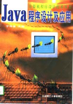 Java程序设计及应用