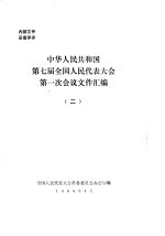 中华人民共和国第七届全国人民代表大会第一次会议文件汇编  2