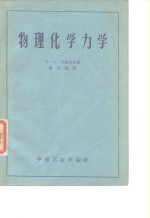 物理化学力学