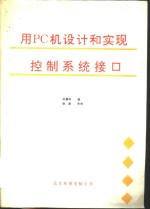 用PC机设计和实现控制系统接口