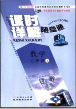 课时详解·随堂通  九年级数学  上