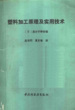 塑料加工原理及实用技术