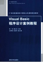 Visual  Basic程序设计案例教程