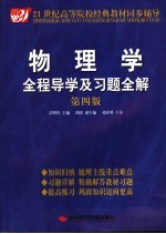 物理学全程导学及习题全解  第4版