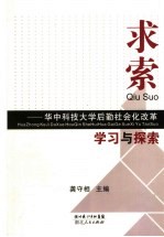 求索  华中科技大学后勤社会化改革学习与探索