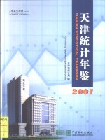 天津统计年鉴  2001  总第17期  中英文本