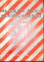 MS-DOS 3.30 STD系统BIOS分析应用与虚盘管理